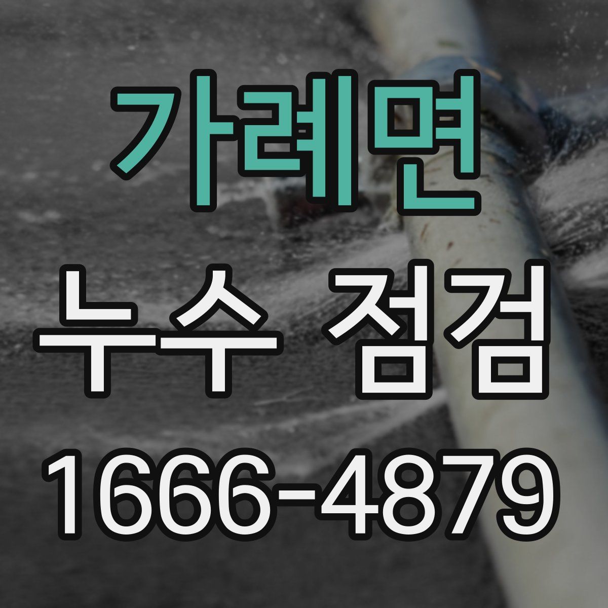 가례면 누수 점검