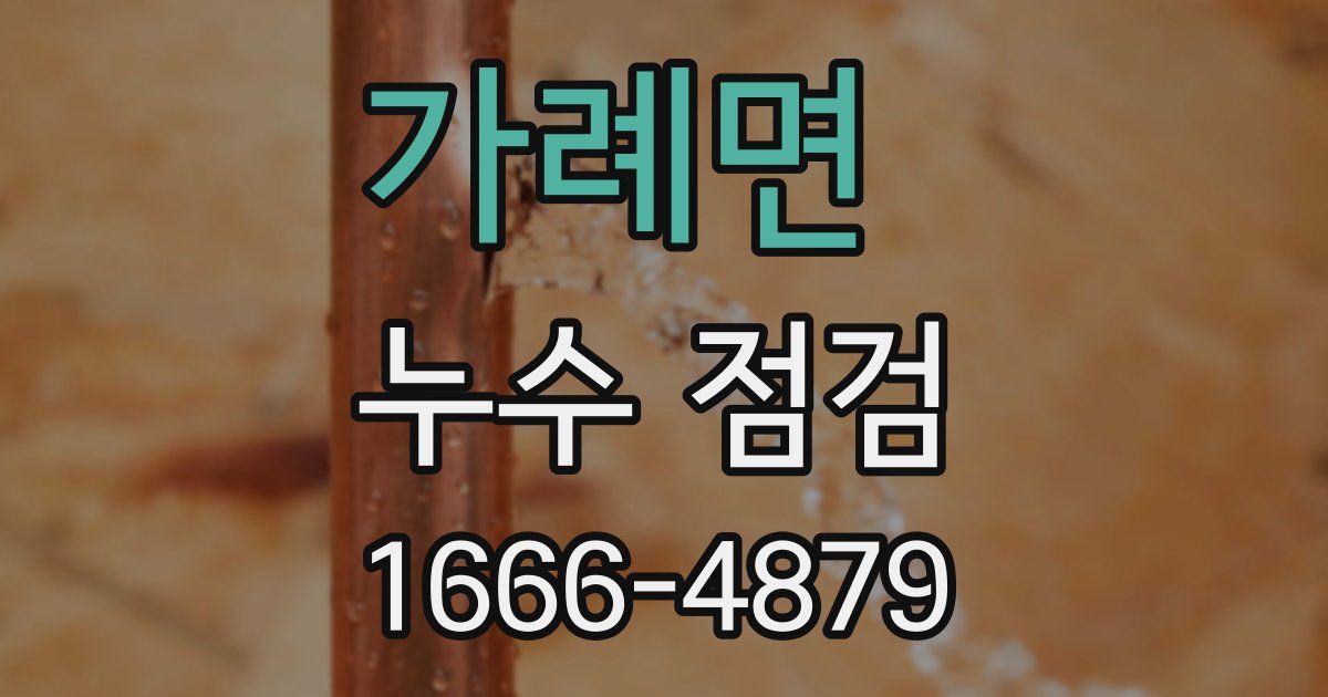 가례면 누수 점검