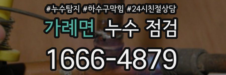 가례면 누수 점검