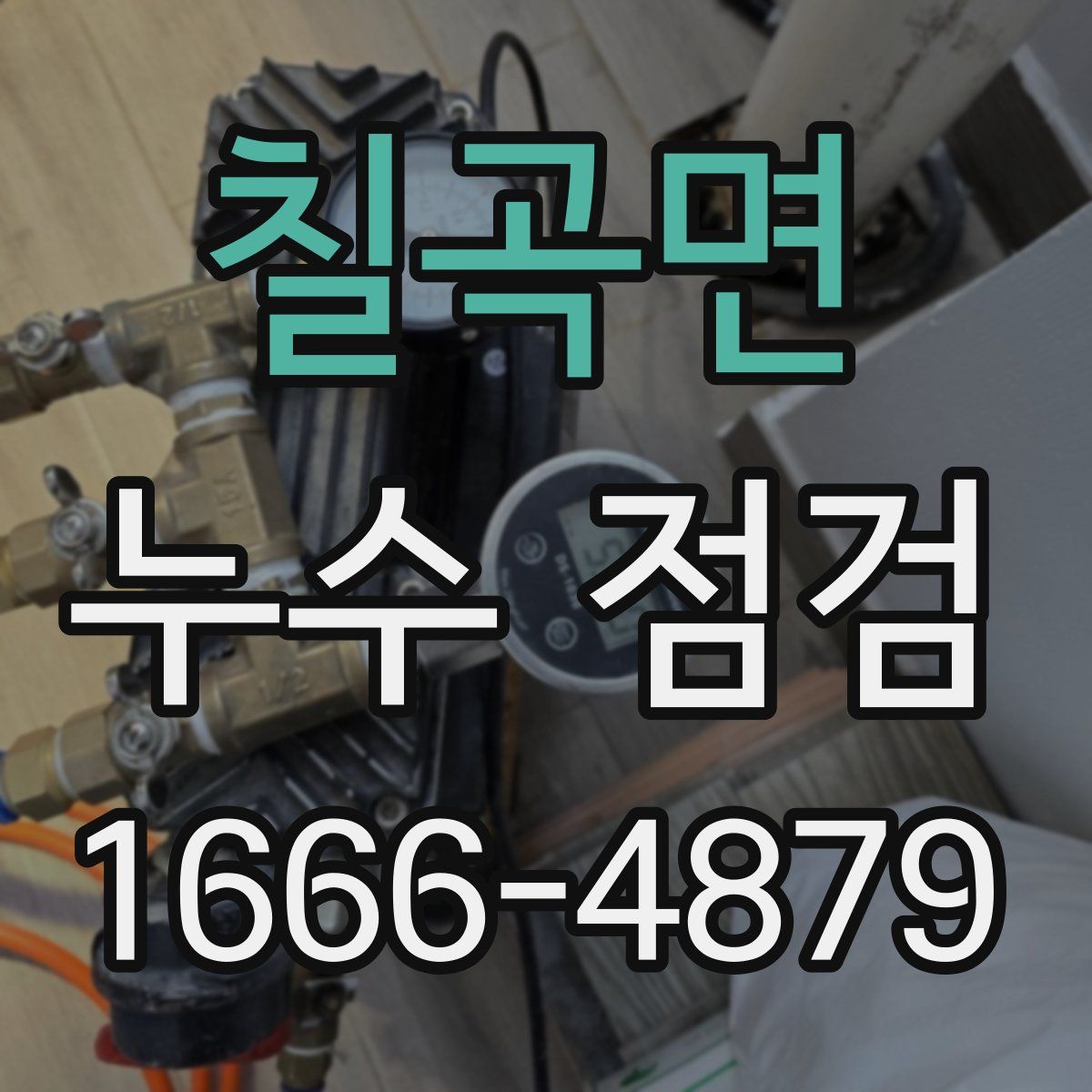 칠곡면 누수 점검