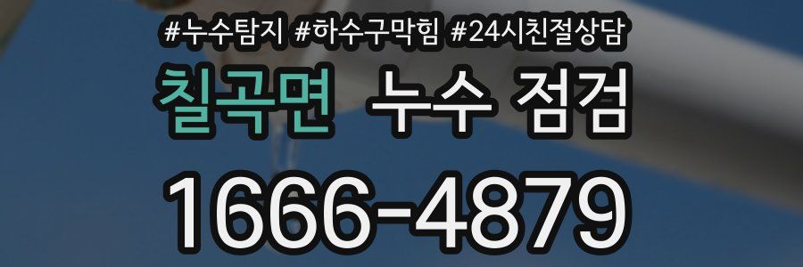 칠곡면 누수 점검