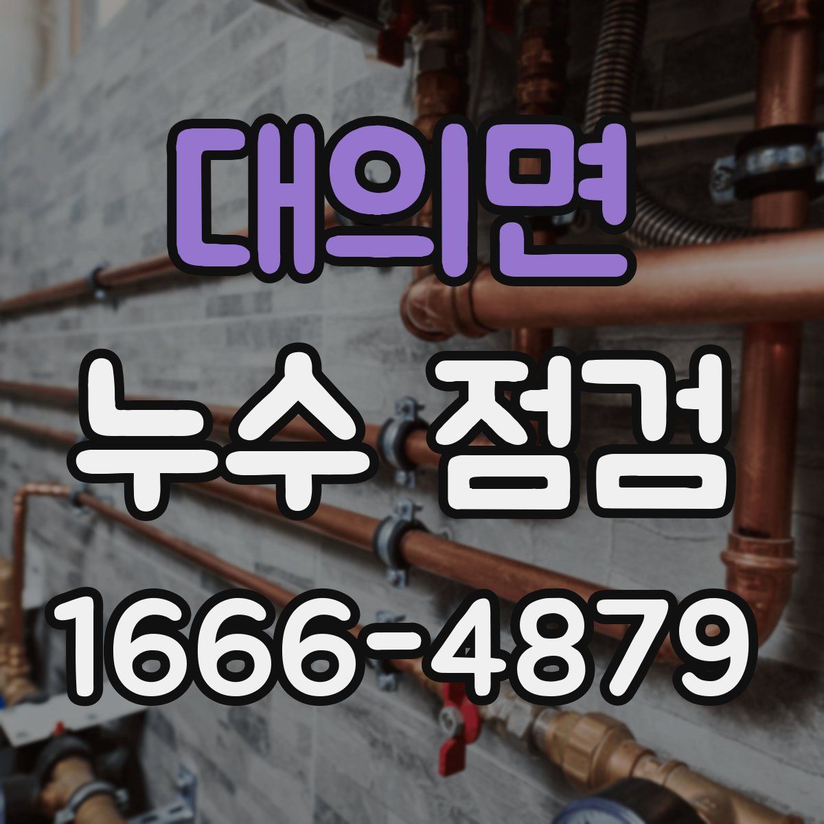 대의면 누수 점검