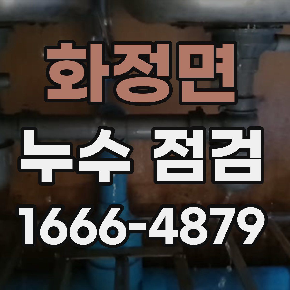 화정면 누수 점검