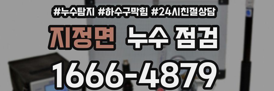 지정면 누수 점검
