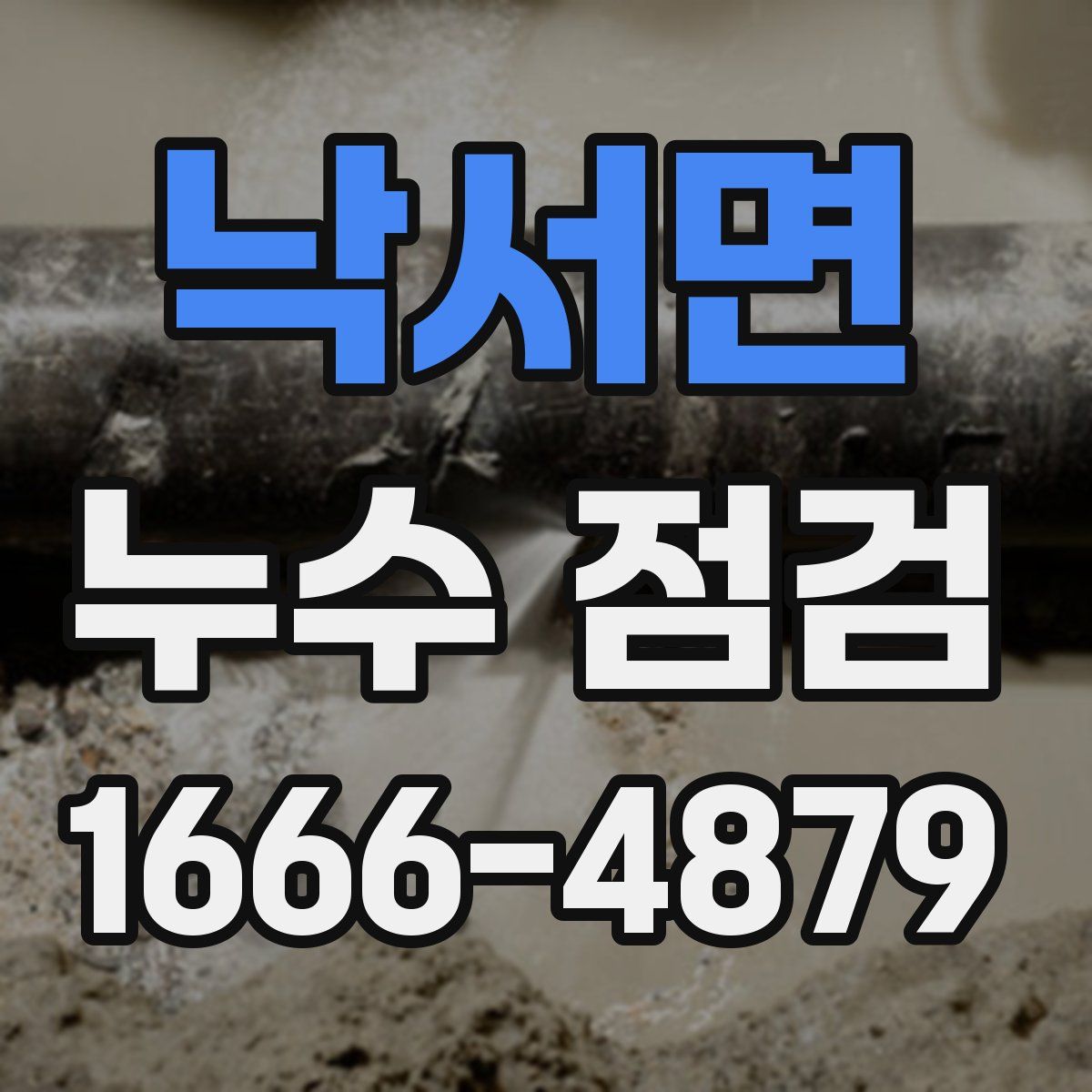 낙서면 누수 점검