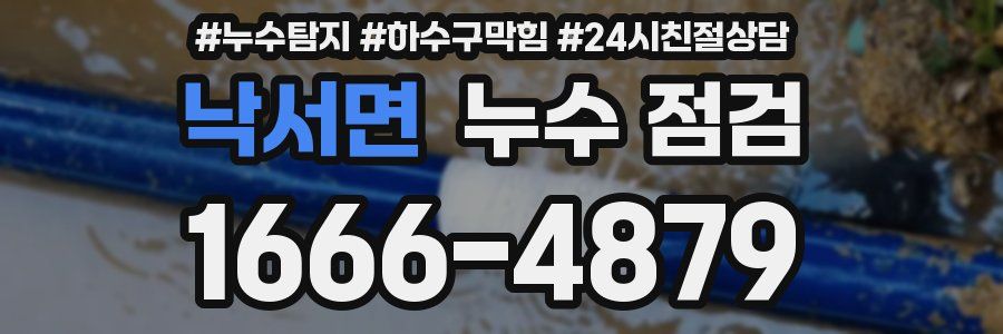 낙서면 누수 점검