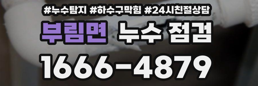 부림면 누수 점검