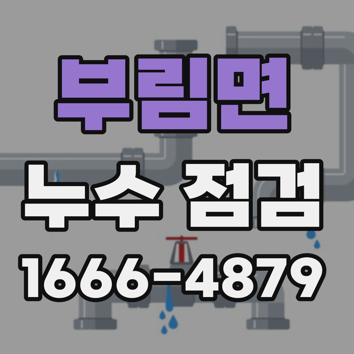 부림면 누수 점검