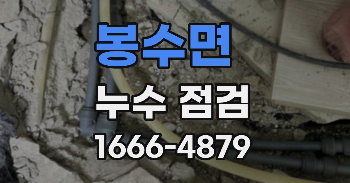 봉수면 누수 점검