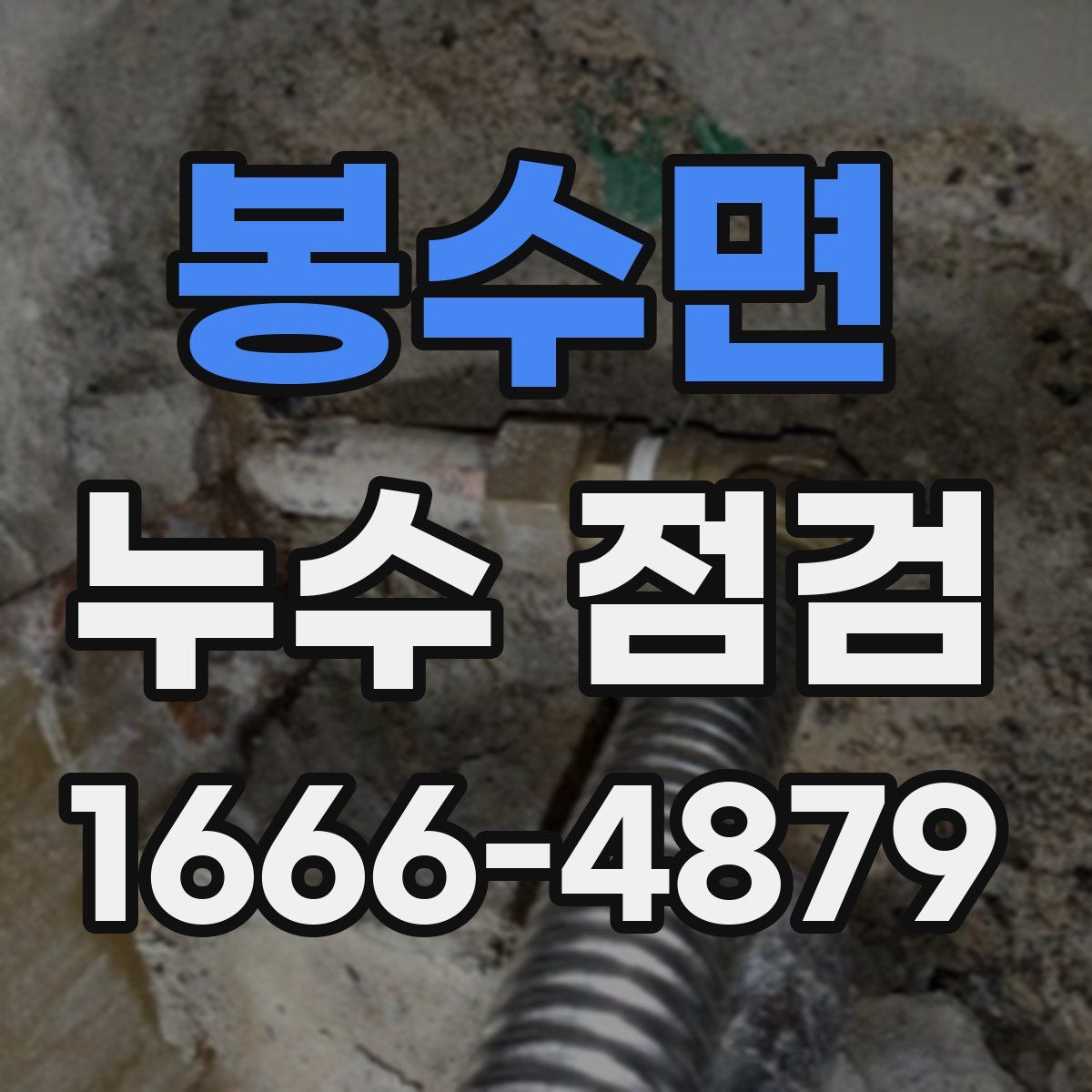 봉수면 누수 점검