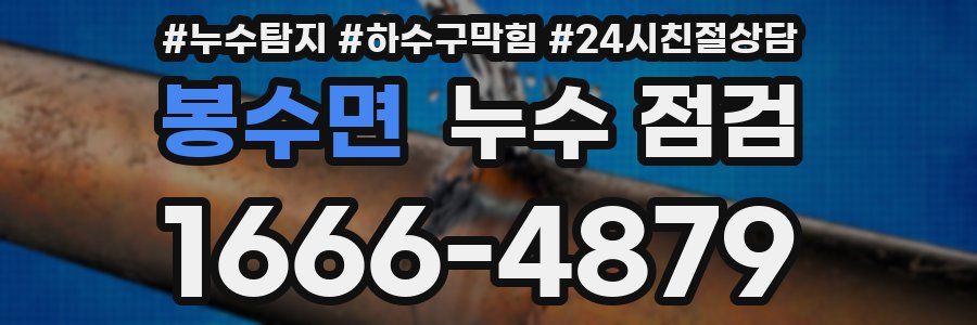 봉수면 누수 점검