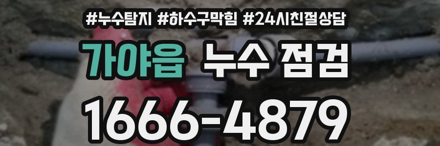 가야읍 누수 점검