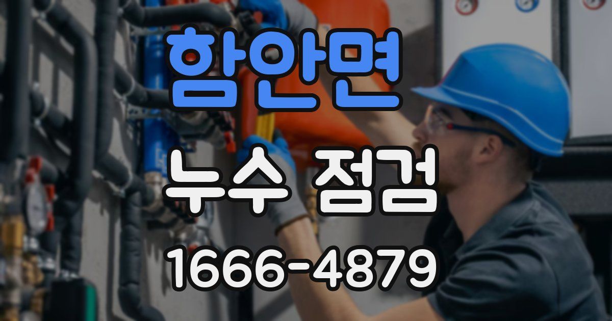 함안면 누수 점검