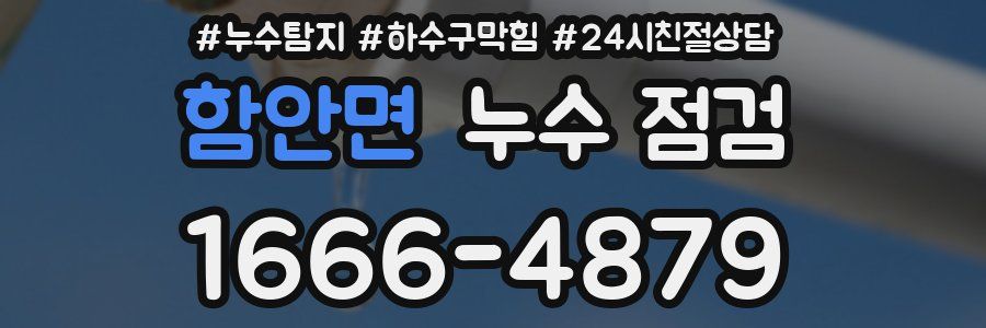 함안면 누수 점검
