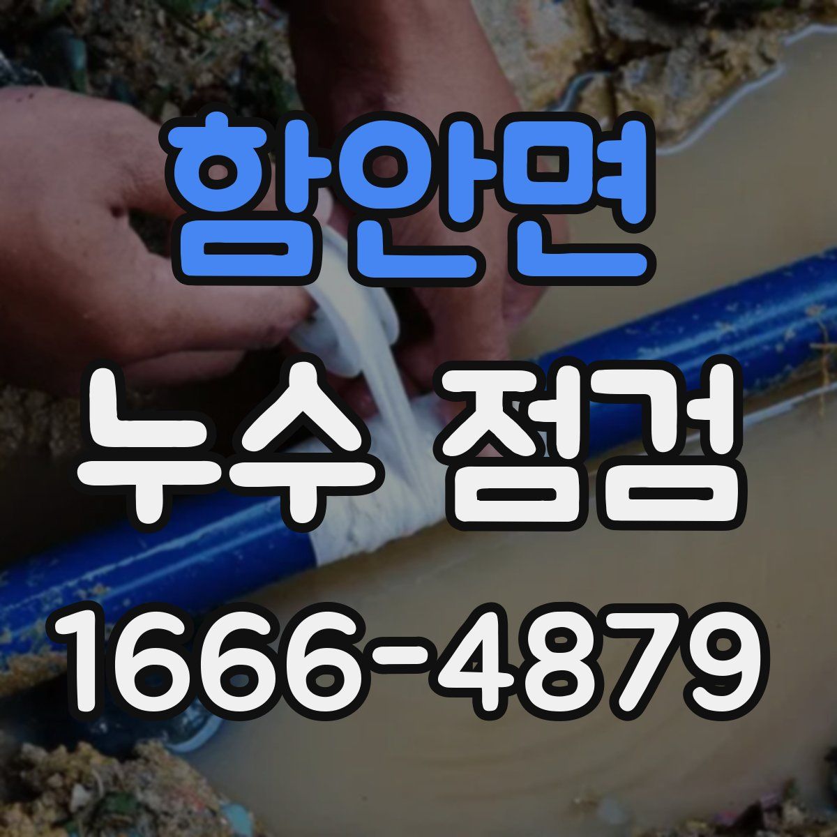 함안면 누수 점검