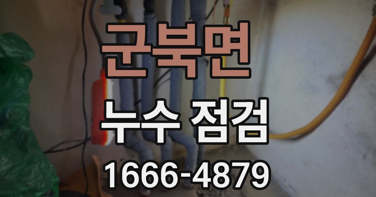 군북면 누수 점검