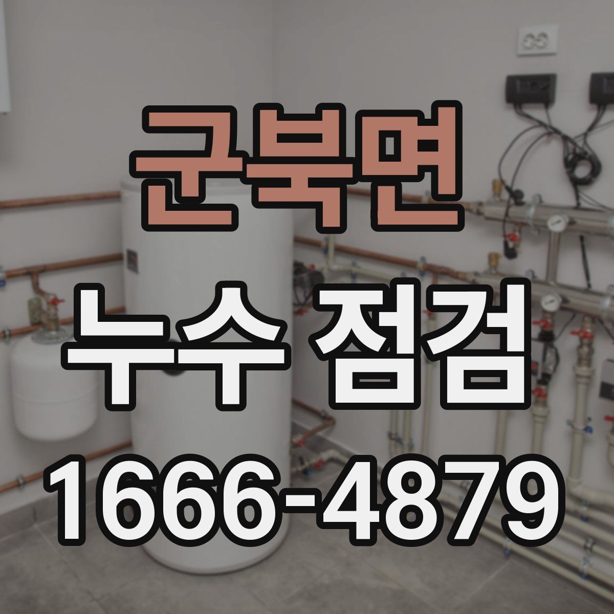 군북면 누수 점검