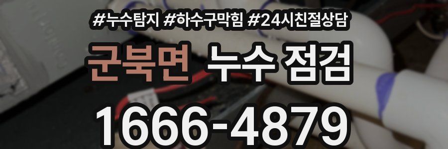 군북면 누수 점검
