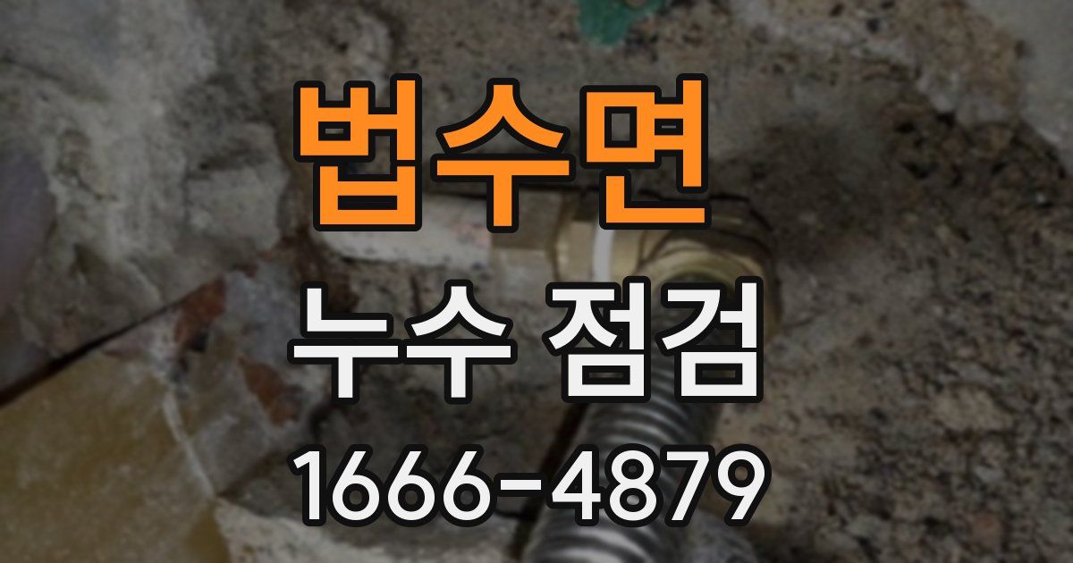 법수면 누수 점검