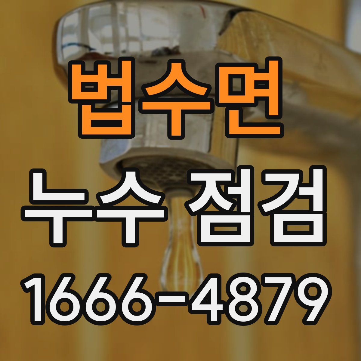 법수면 누수 점검