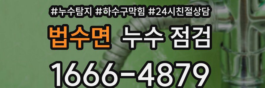 법수면 누수 점검