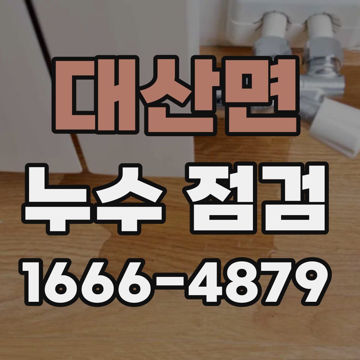 대산면 누수 점검