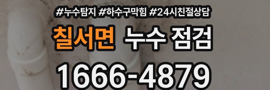 칠서면 누수 점검