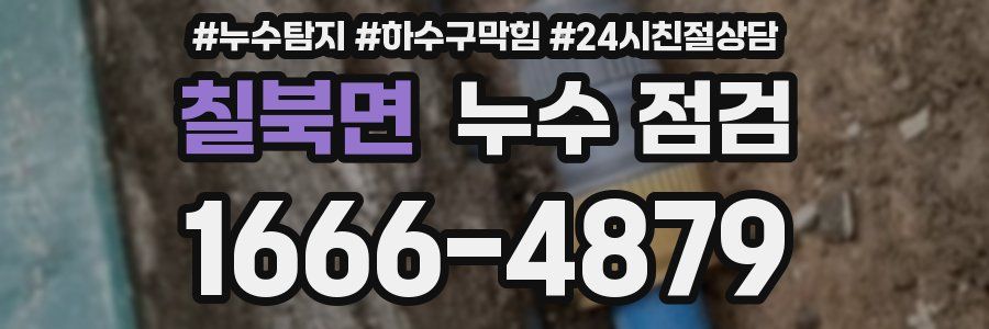 칠북면 누수 점검