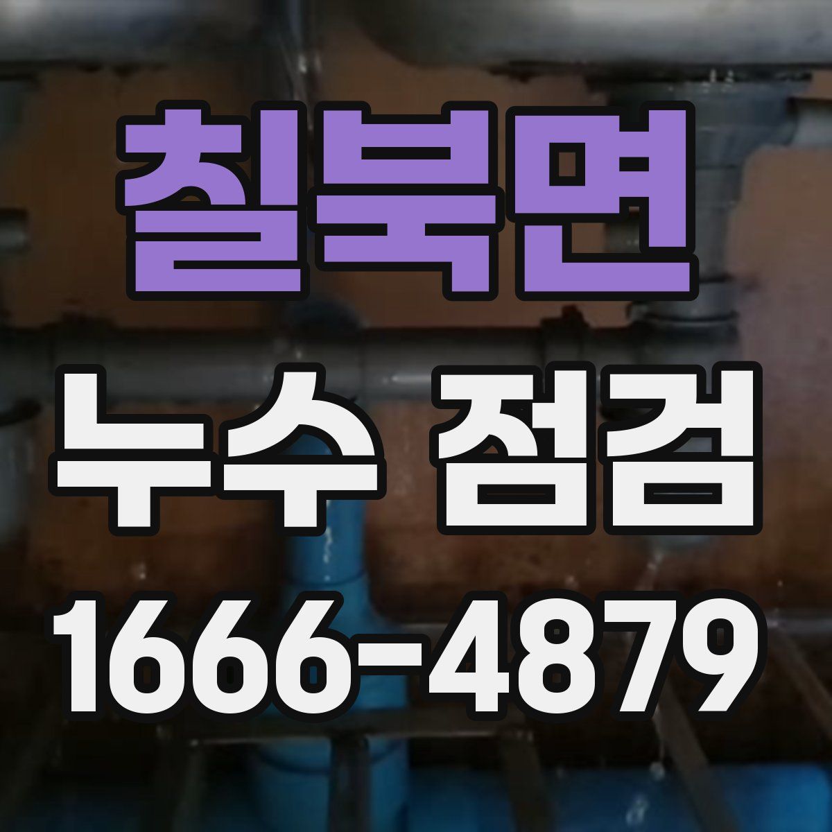 칠북면 누수 점검