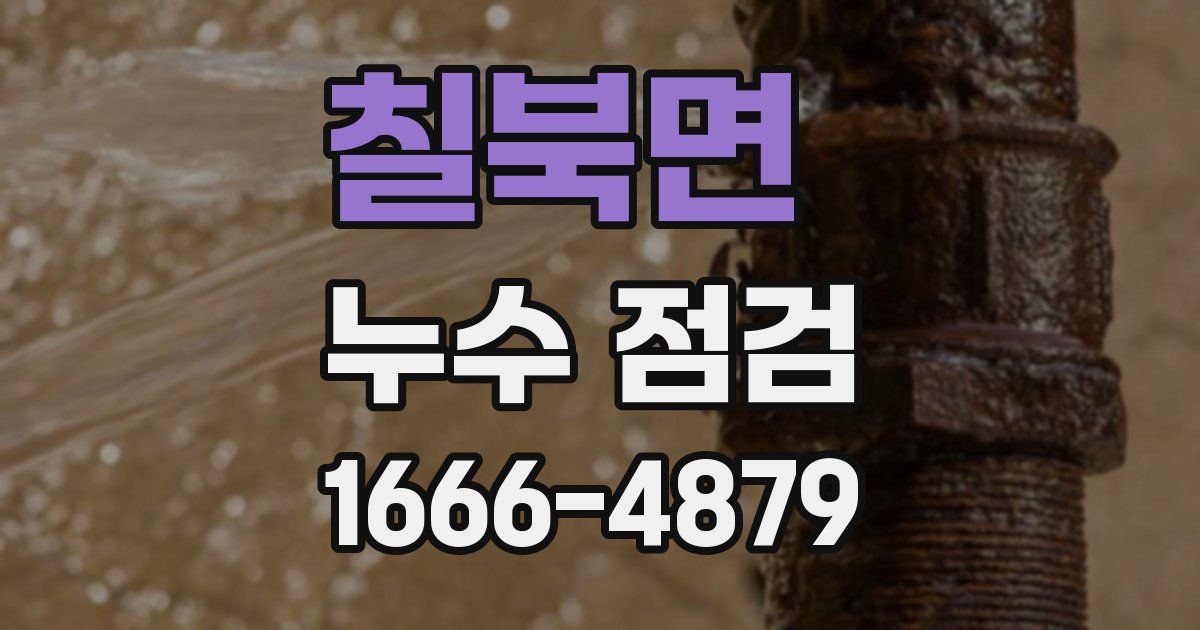 칠북면 누수 점검