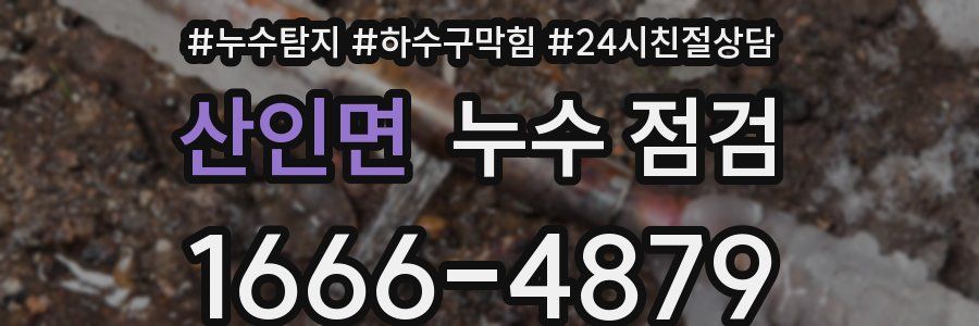 산인면 누수 점검