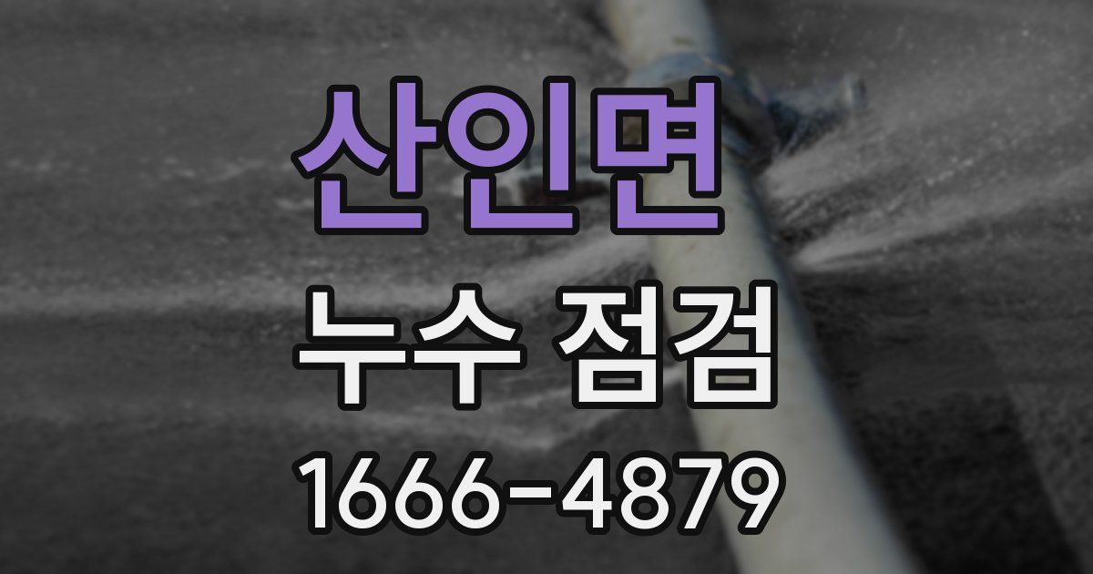 산인면 누수 점검
