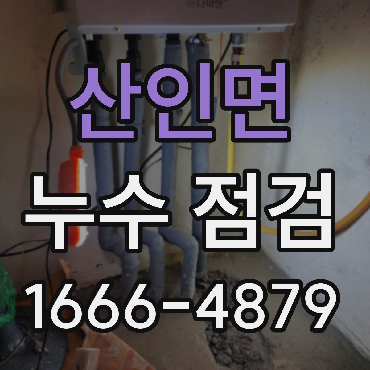 산인면 누수 점검