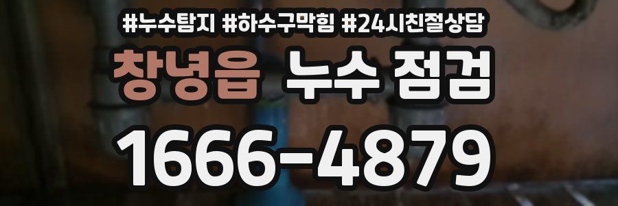 창녕읍 누수 점검