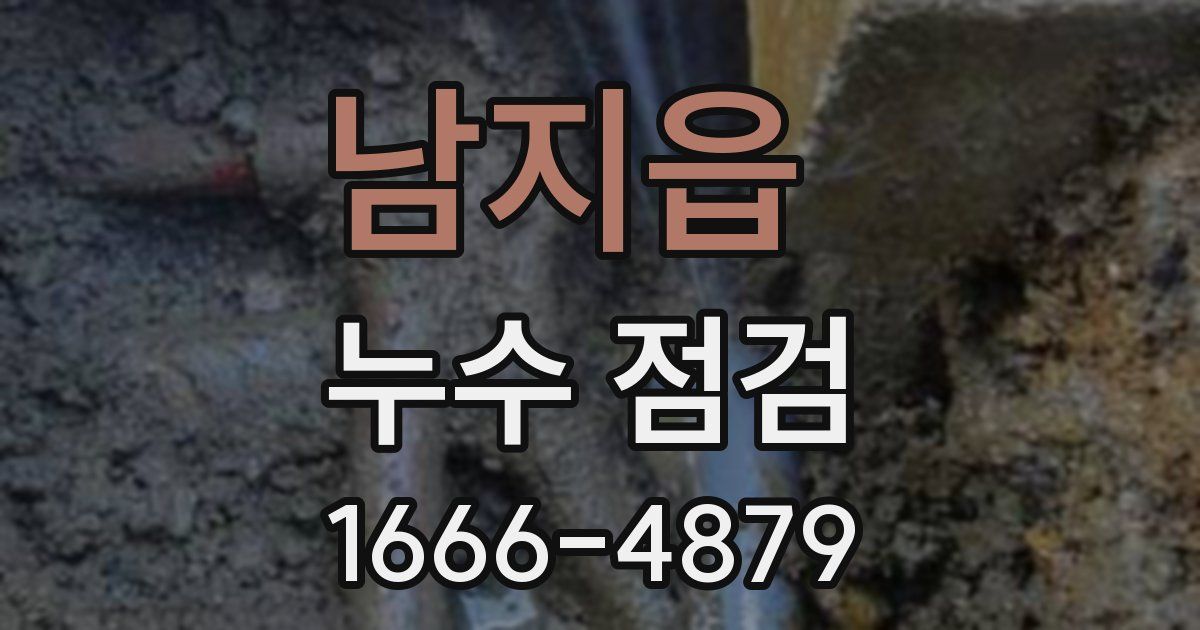남지읍 누수 점검