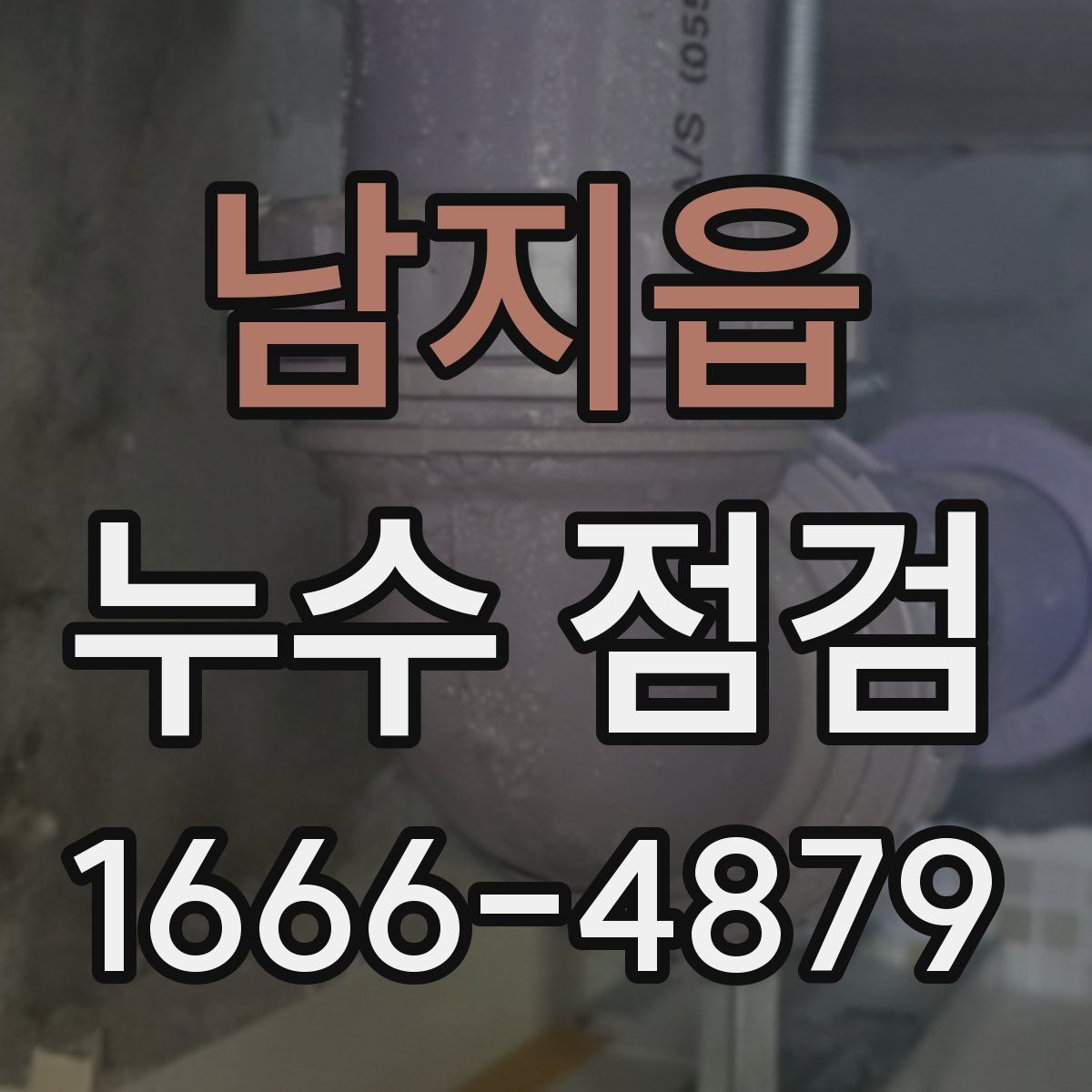 남지읍 누수 점검