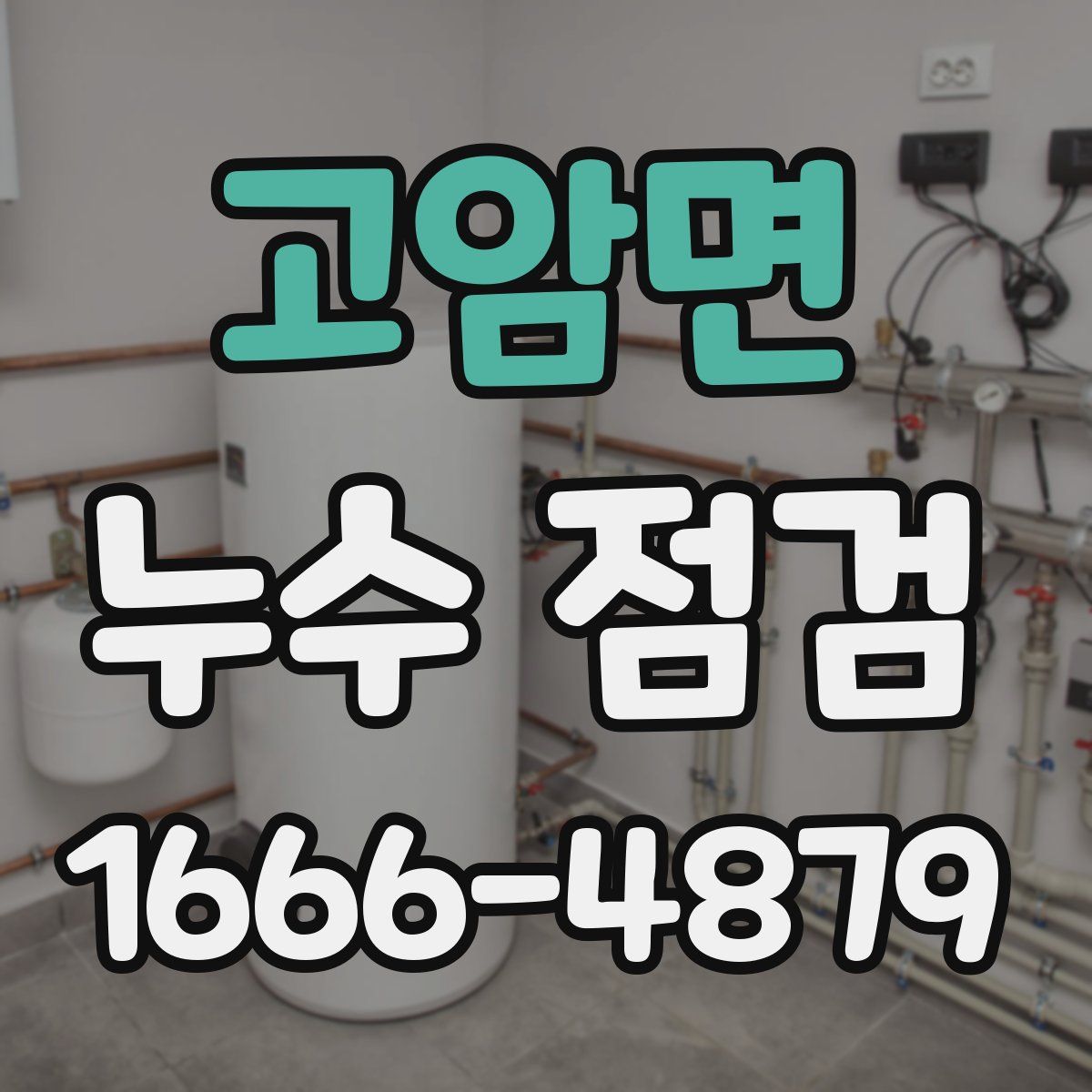 고암면 누수 점검