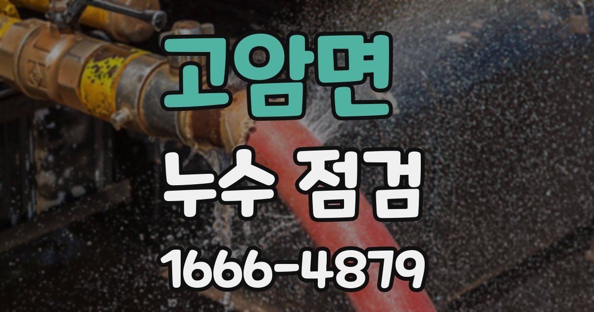 고암면 누수 점검