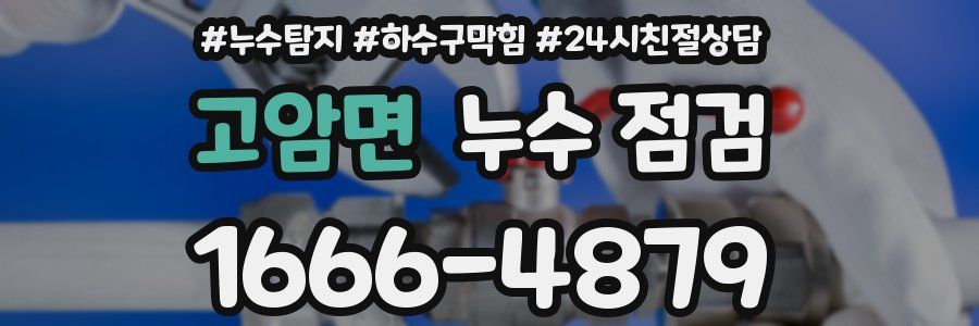 고암면 누수 점검