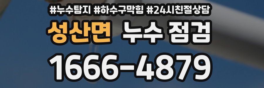 성산면 누수 점검