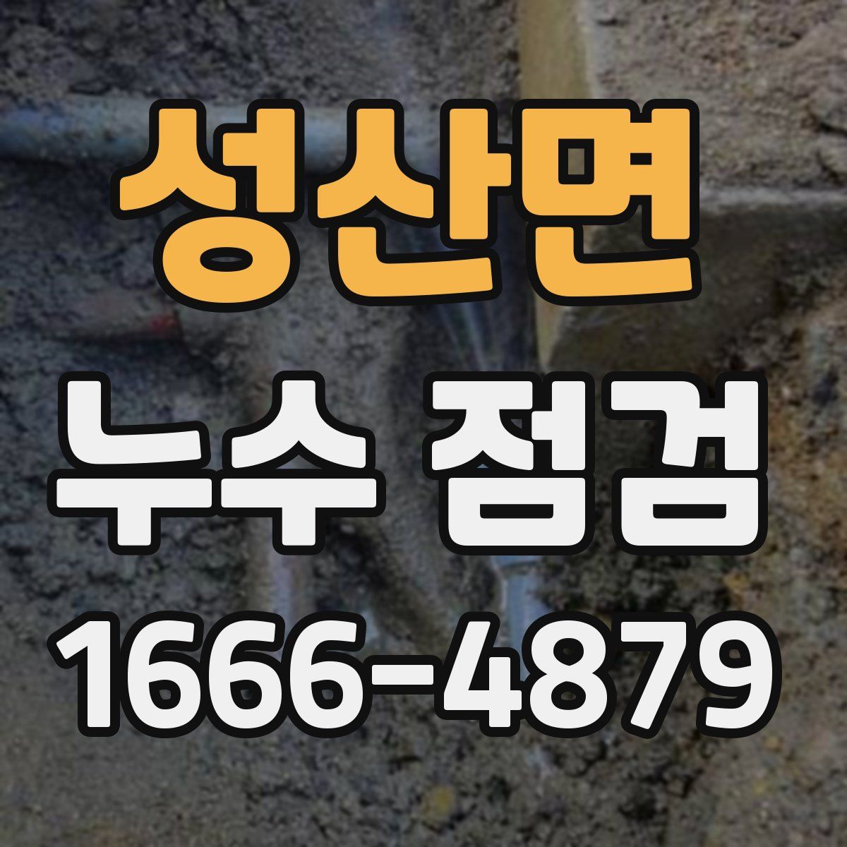 성산면 누수 점검