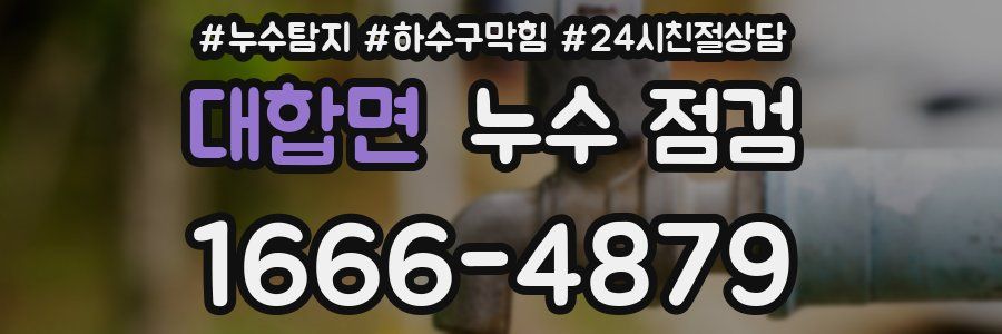 대합면 누수 점검