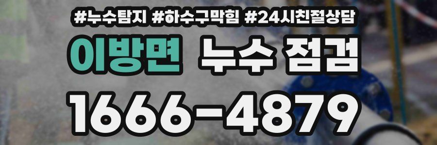 이방면 누수 점검