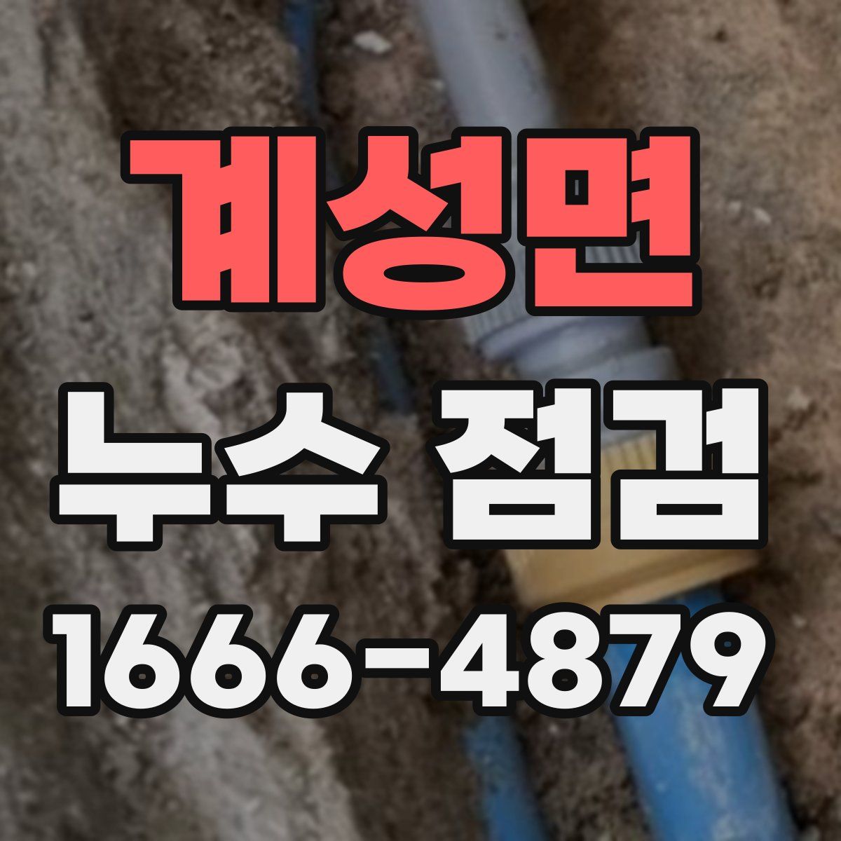 계성면 누수 점검
