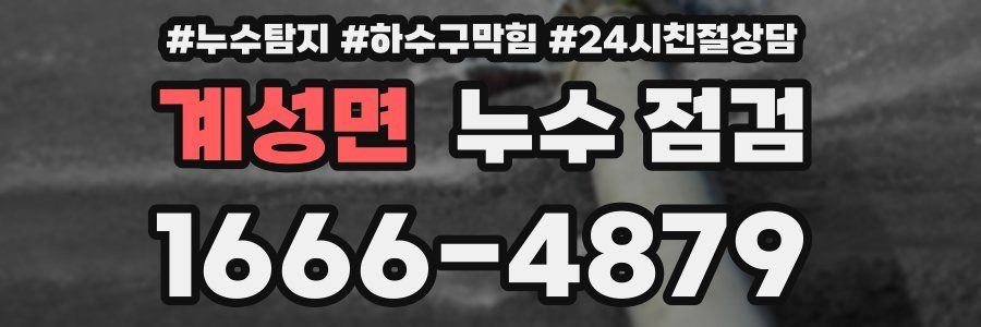 계성면 누수 점검