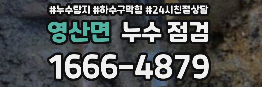 영산면 누수 점검