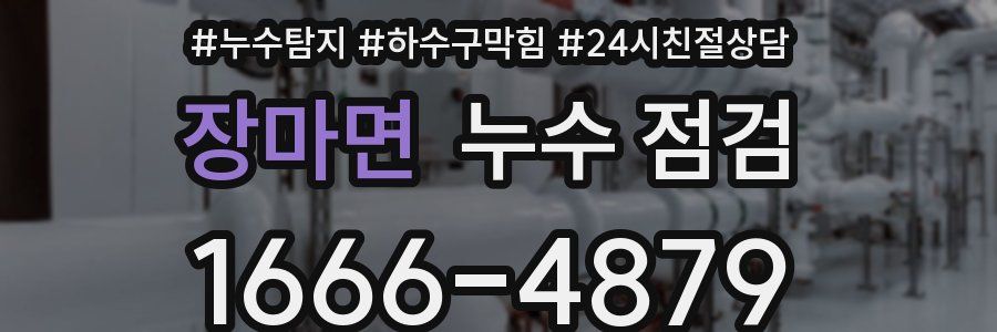 장마면 누수 점검
