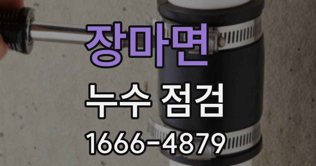 장마면 누수 점검