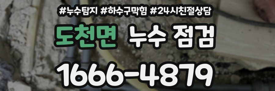 도천면 누수 점검