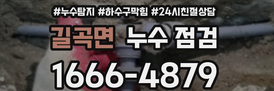 길곡면 누수 점검